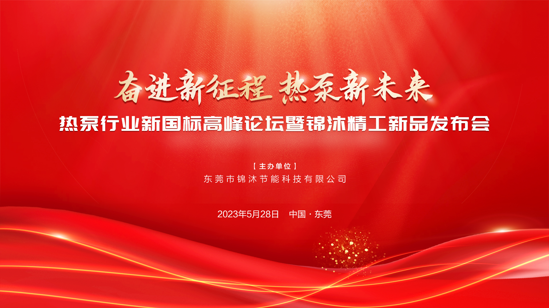 “奮進(jìn)新征程 熱泵新未來(lái)”——空氣能新國(guó)標(biāo)高峰論壇暨錦沐精工新品發(fā)布會(huì)圓滿(mǎn)落幕！再次感謝！